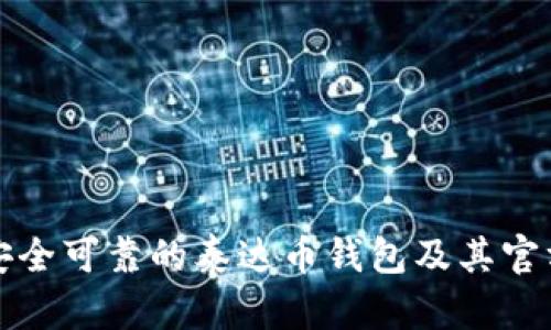 如何选择安全可靠的泰达币钱包及其官方网站指南