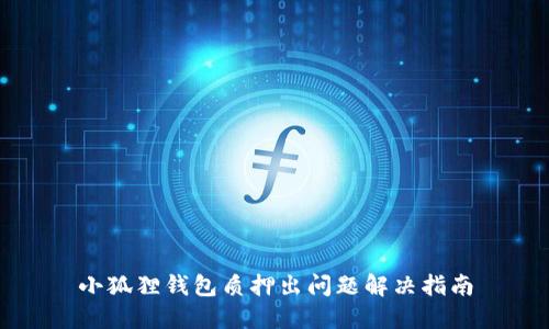 小狐狸钱包质押出问题解决指南