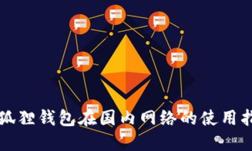 小狐狸钱包在国内网络的使用指南
