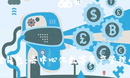 小狐狸钱包：去中心化数字资产管理的未来