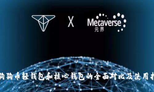 : 狗狗币轻钱包和核心钱包的全面对比及使用指南