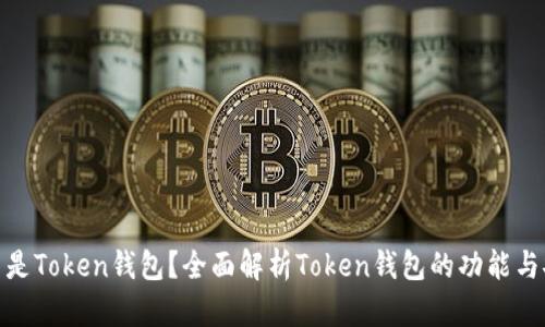 : 什么是Token钱包？全面解析Token钱包的功能与安全性