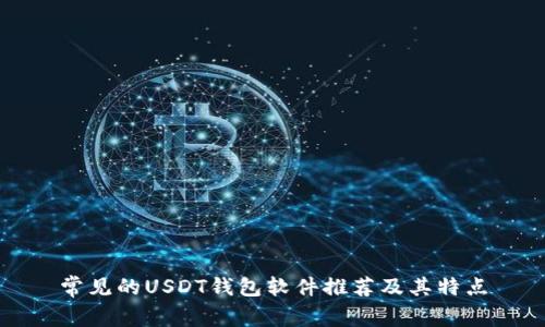 常见的USDT钱包软件推荐及其特点