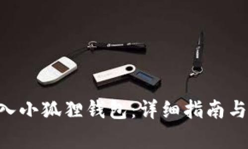 如何将ETH存入小狐狸钱包：详细指南与常见问题解答