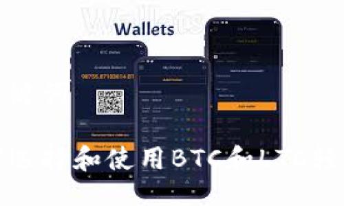 与关键词

如何选择和使用BTC和LTC轻钱包