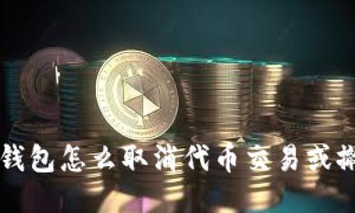 小狐狸钱包怎么取消代币交易或撤回代币