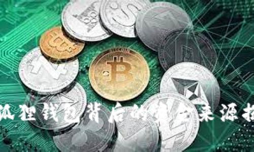 小狐狸钱包背后的资金来源揭秘