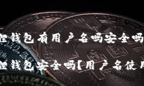 小狐狸钱包有用户名吗安全吗

小狐狸钱包安全吗？用户名使用详解