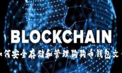 如何安全存储和管理狗狗