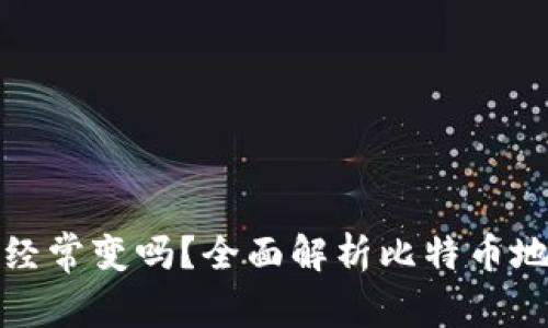 比特币钱包地址会经常变吗？全面解析比特币地址的动态与安全性