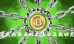 如何避免冷钱包丢失比特