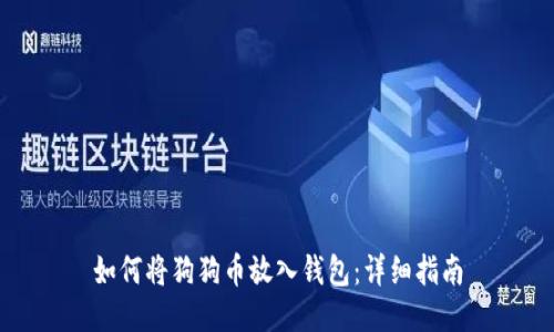 如何将狗狗币放入钱包：详细指南