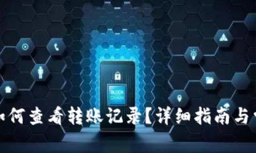小狐狸钱包如何查看转账记录？详细指南与常见问题解答