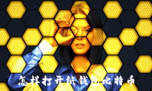  
怎样打开纸钱包比特币