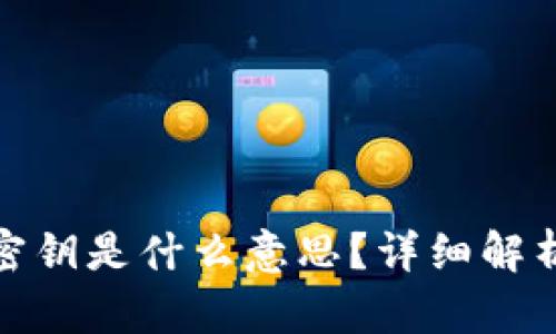 Metamask密钥是什么意思？详细解析及应用指南