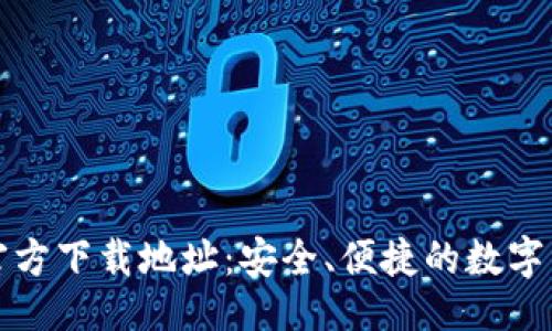 与关键词  
比特币钱包官方下载地址：安全、便捷的数字资产管理工具