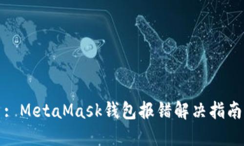: MetaMask钱包报错解决指南