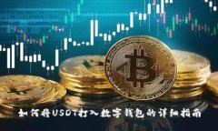 如何将USDT打入数字钱包的