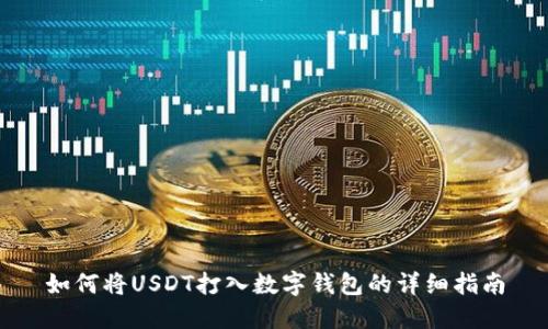 如何将USDT打入数字钱包的详细指南