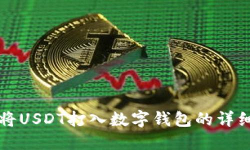 如何将USDT打入数字钱包的详细指南