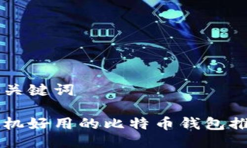 与关键词

手机好用的比特币钱包推荐