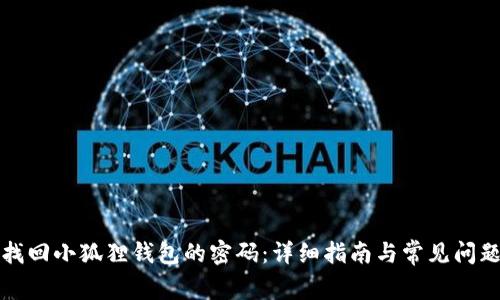 如何找回小狐狸钱包的密码：详细指南与常见问题解答