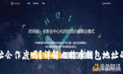 比特币钱包地址会作废吗