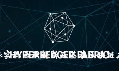 : MetaMask实现原理解析及其在区块链应用中的应用