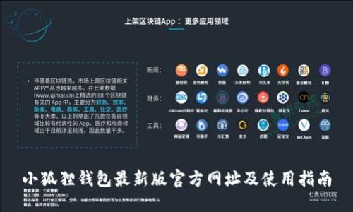 小狐狸钱包最新版官方网址及使用指南