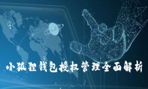 小狐狸钱包授权管理全面解析