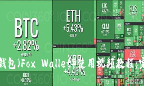小狐狸钱包（Fox Wallet）使用视频教程：完整指南