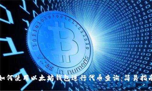 如何使用以太坊钱包进行代币查询：简易指南