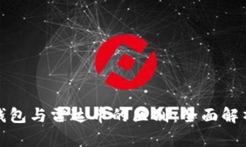 小狐狸钱包与雷达币的区别：全面解析与比较