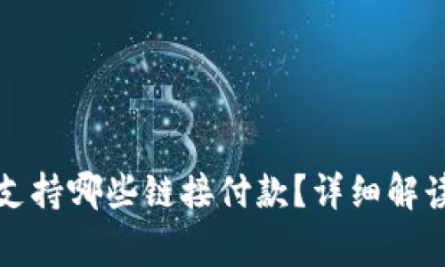 小狐狸钱包支持哪些链接付款？详细解读及常见问题