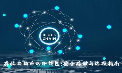 存放狗狗币的冷钱包：安全存储与选择指南