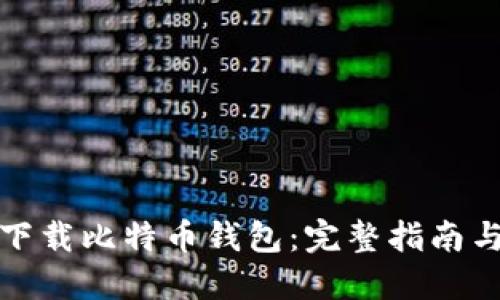 如何下载比特币钱包：完整指南与建议