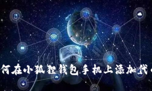 如何在小狐狸钱包手机上添加代币？