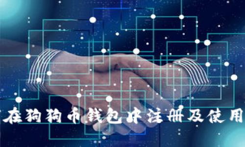 如何在狗狗币钱包中注册及使用指南