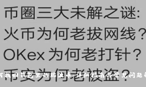 如何找回钱包里的瑞波币：详细指南与常见问题解答
