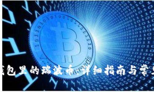 如何找回钱包里的瑞波币：详细指南与常见问题解答