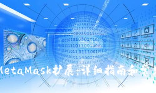 如何打开MetaMask扩展：详细指南和常见问题解析