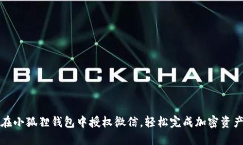 如何在小狐狸钱包中授权微信，轻松完成加密资产管理
