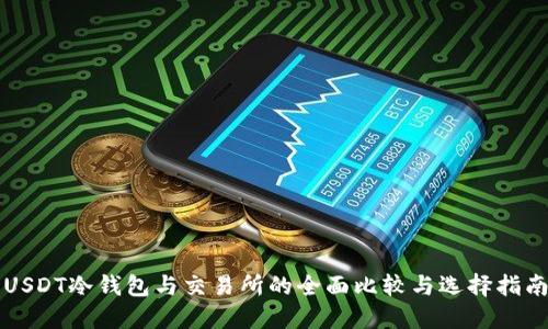 USDT冷钱包与交易所的全面比较与选择指南