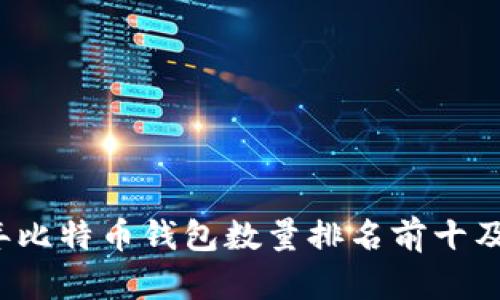 2023年比特币钱包数量排名前十及其分析
