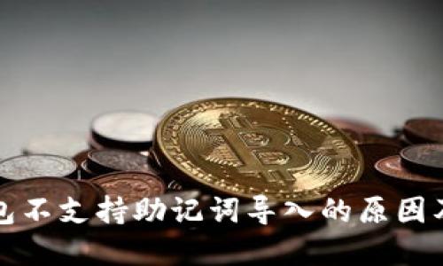 小狐狸钱包不支持助记词导入的原因及解决方案