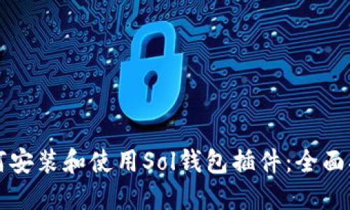 如何安装和使用Sol钱包插件：全面指南