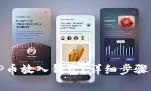 : 如何将OP币放入钱包？详细步骤与注意事项