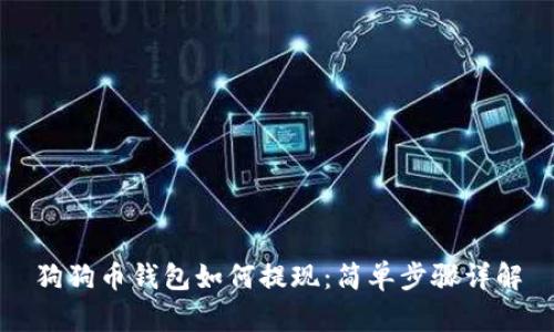 狗狗币钱包如何提现：简单步骤详解