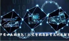 下载以太坊钱包1.0：完整