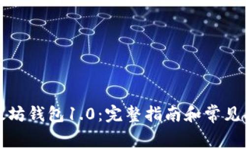 下载以太坊钱包1.0：完整指南和常见问题解答